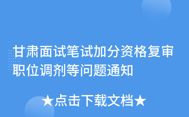 甘肃面试笔试加分资格复审职位调剂等问题通知