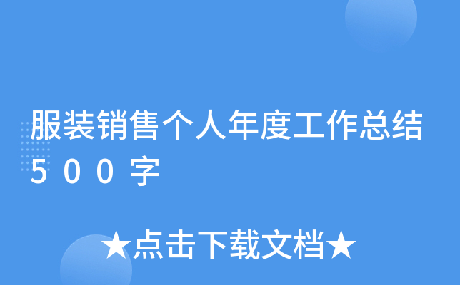 服装销售个人年度工作总结500字