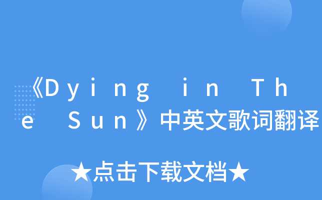 《Dying in The Sun》中英文歌词翻译
