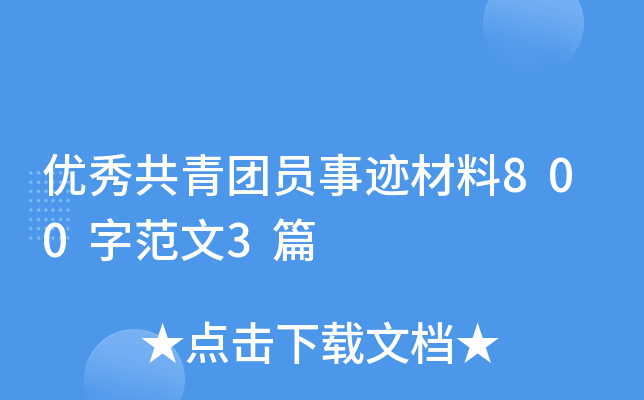 优秀共青团员事迹材料800字范文3篇