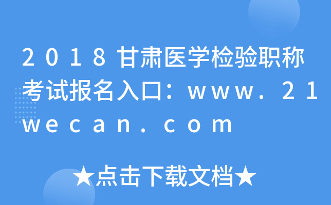 2018ҽѧְƿԱڣwww.21wecan.com