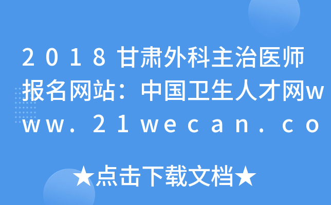 2018甘肃外科主治医师报名网站：中国卫生人才网www.21wecan.com
