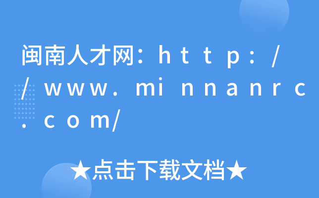 闽南人才网：http://www.minnanrc.com/