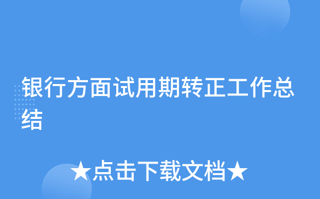 银行方面试用期转正工作总结