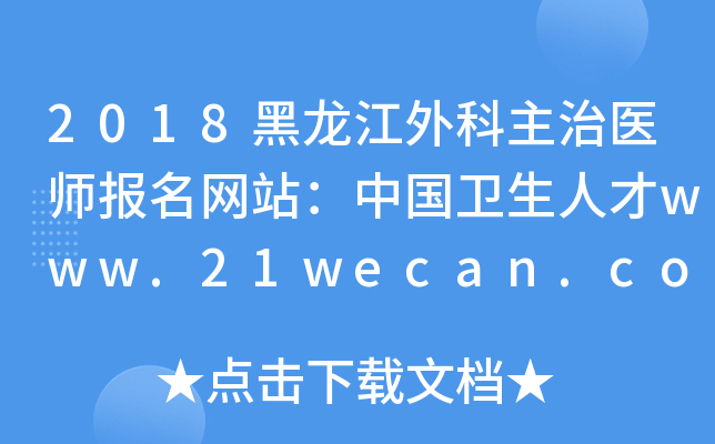 2018黑龙江外科主治医师报名网站：中国卫生人才www.21wecan.com