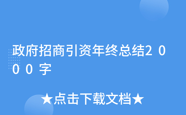 政府招商引资年终总结2000字