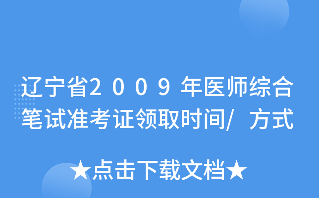 辽宁省2009年医师综合笔试准考证领取时间/方式