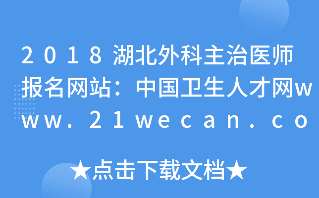 2018湖北外科主治医师报名网站：中国卫生人才网www.21wecan.com