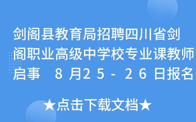 剑阁县教育局招聘四川省剑阁职业高级中开云kaiyun(中国)校专业课教师启事 8月25-26日报名