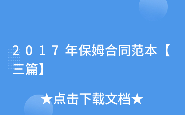 2017年保姆合同范本【三篇】