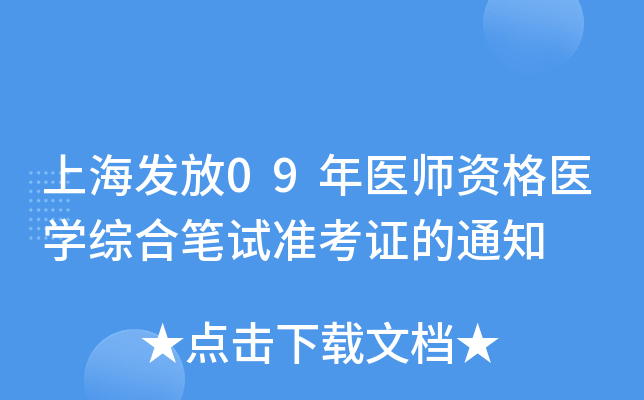 上海发放09年医师资格医开云kaiyun(中国)综合笔试准考证的通知
