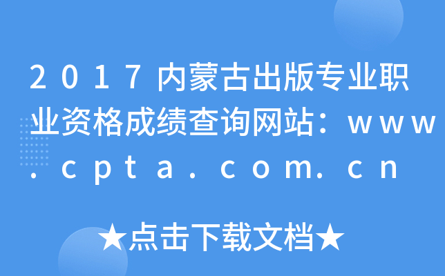 2017(ni)ɹų挣I(y)I(y)YɿԃW(wng)վwww.cpta.com.cn