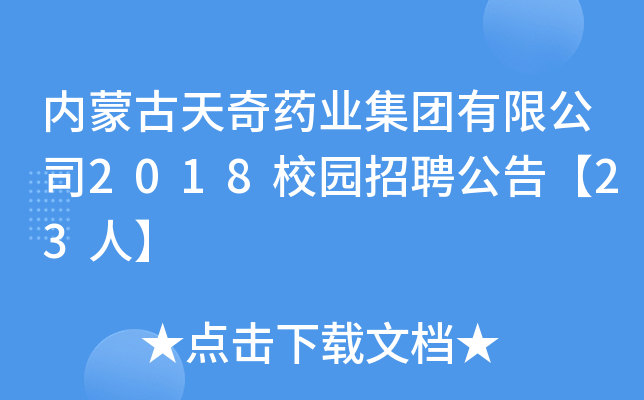 内蒙古天奇药业集团有限公司2018校园招聘公告【23人】