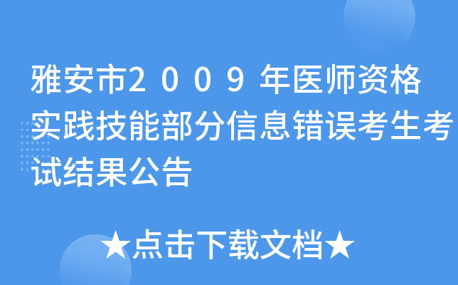 雅安市2009年医师资格实践技能部分信息错误考生考试结果公告