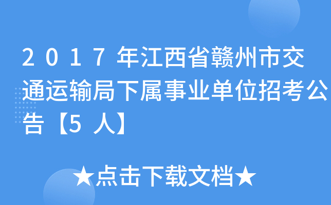 2017年江西省赣州市交通运输局下属事业单位招考公告【5人】