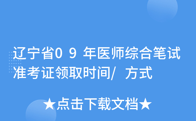 辽宁省09年医师综合笔试准考证领取时间/方式