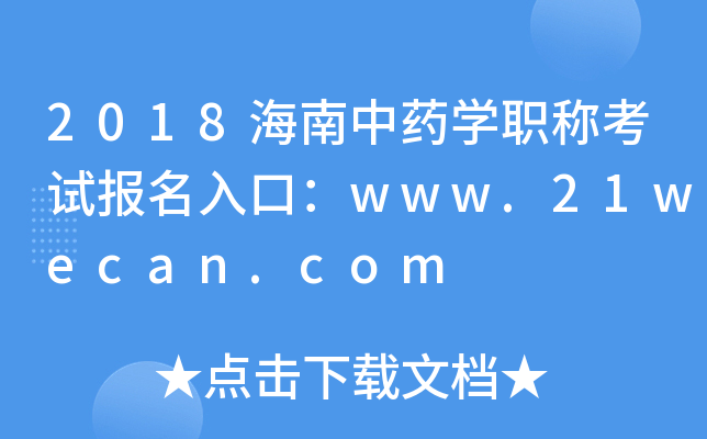2018海南中药开云kaiyun(中国)职称考试报名入口：www.21wecan.com