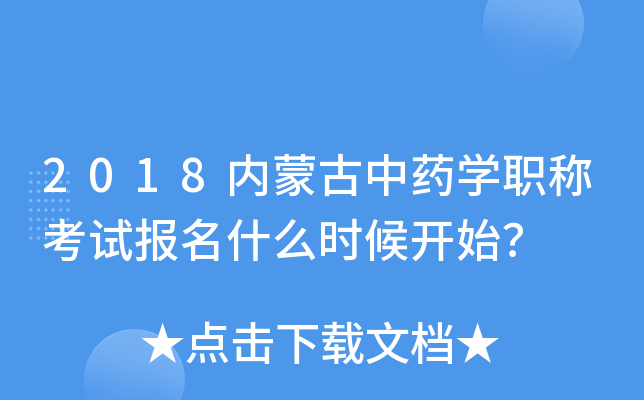 2018内蒙古中药开云kaiyun(中国)职称考试报名什么时候开始？