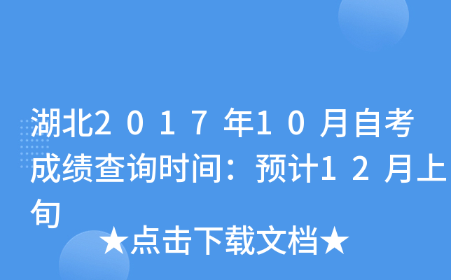 湖北2017年10月自考成绩查询时间：预计12月上旬