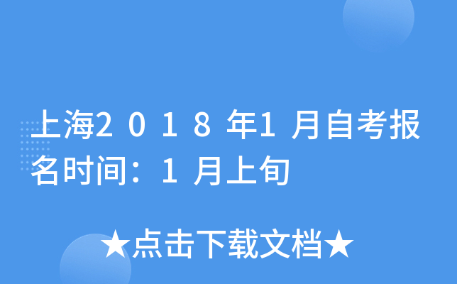 上海2018年1月自考报名时间：1月上旬