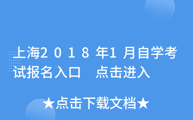 上海2018年1月自开云kaiyun(中国)考试报名入口 点击进入