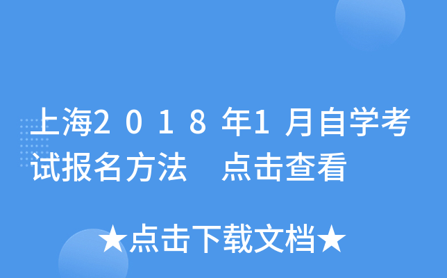 上海2018年1月自开云kaiyun(中国)考试报名方法 点击查看