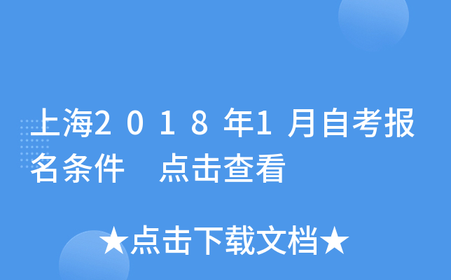 上海2018年1月自考报名条件 点击查看