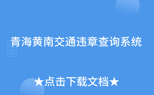 青海黄南交通违章查询系统