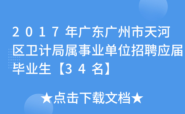2017年广东广州市天河区卫计局属事业单位招聘应届毕业生【34名】