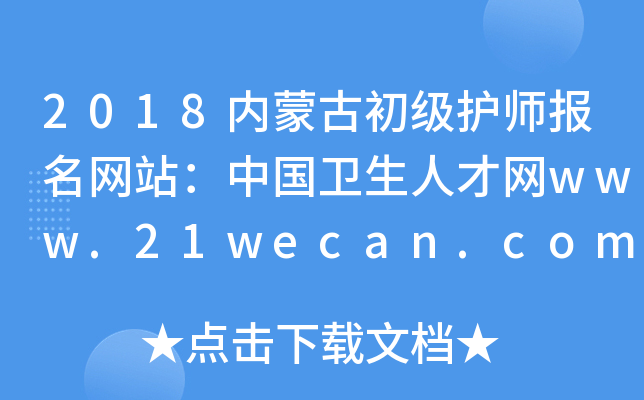 2018内蒙古初级护师报名网站：中国卫生人才网www.21wecan.com