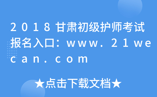 2018甘肃初级护师考试报名入口：www.21wecan.com