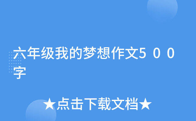 六年级我的梦想作文500字