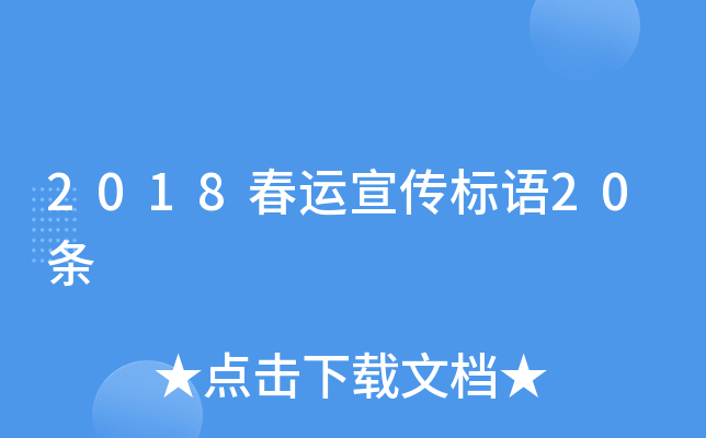2018春运宣传标语20条