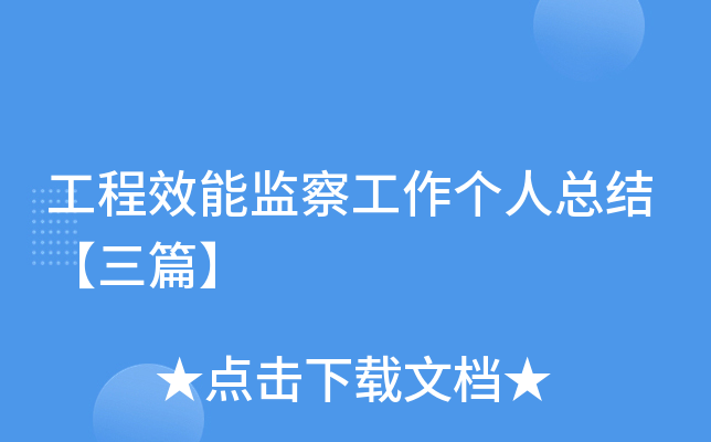 工程效能监察工作个人总结【三篇】