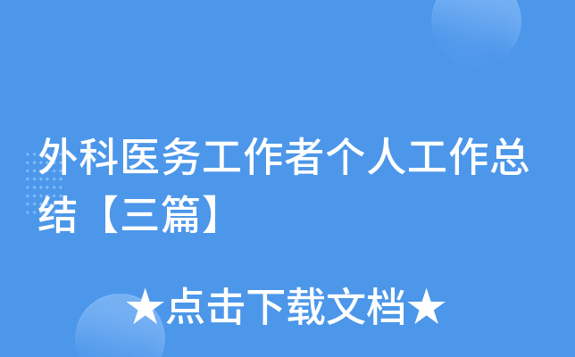 外科医务工作者个人工作总结【三篇】