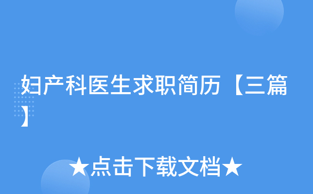 妇产科医生求职简历【三篇】