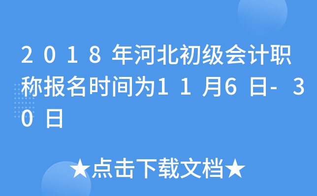 2018年河北初级会计职称报名时间为11月6日-30日