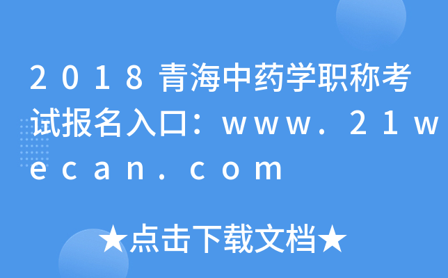 2018青海中药开云kaiyun(中国)职称考试报名入口：www.21wecan.com