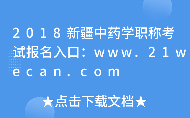 2018新疆中药开云kaiyun(中国)职称考试报名入口：www.21wecan.com