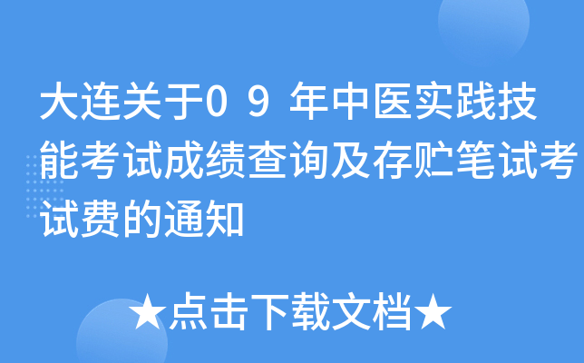 大连关于09年中医实践技能考试成绩查询及存贮笔试考试费的通知