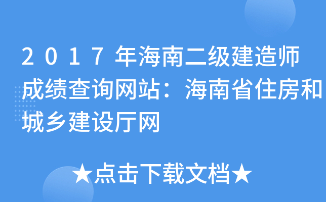 2017年海南二级建造师成绩查询网站：海南省住房和城乡建设厅网