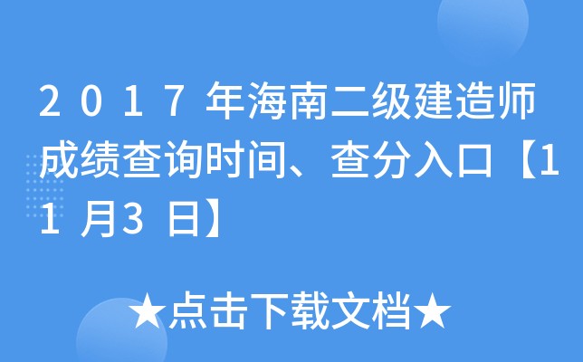 2017年海南二级建造师成绩查询时间、查分入口【11月3日】