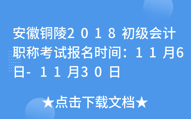 ����ͭ��2018�������ְ�ƿ��Ա���ʱ�䣺11��6��-11��30��