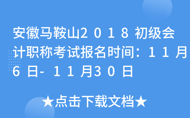 ��������ɽ2018�������ְ�ƿ��Ա���ʱ�䣺11��6��-11��30��