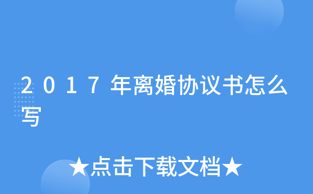 2017年离婚协议书怎么写