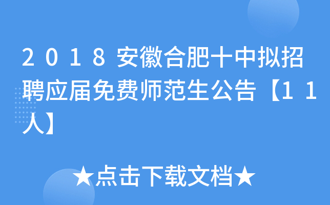 2018安徽合肥十中拟招聘应届免费师范生公告【11人】
