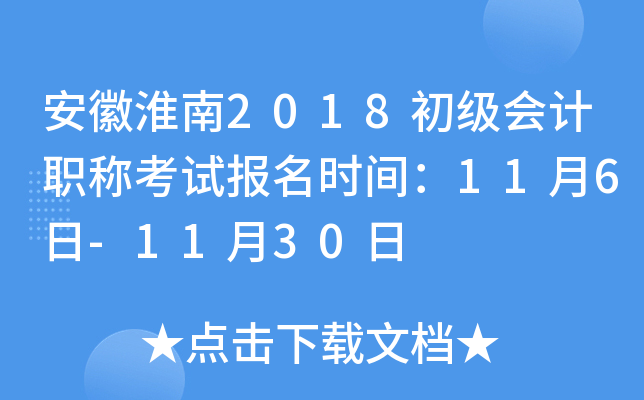 ���ջ���2018�������ְ�ƿ��Ա���ʱ�䣺11��6��-11��30��