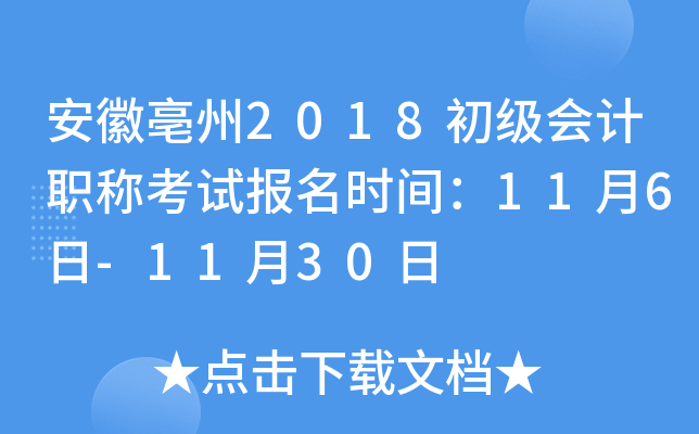 ��������2018�������ְ�ƿ��Ա���ʱ�䣺11��6��-11��30��