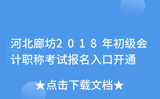 �ӱ��ȷ�2018��������ְ�ƿ��Ա�����ڿ�ͨ