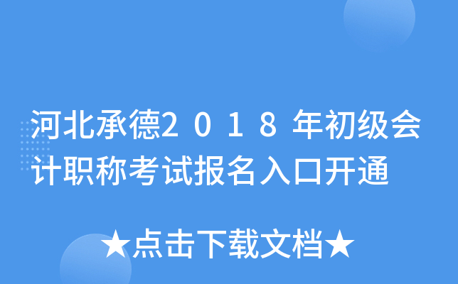 �ӱ��е�2018��������ְ�ƿ��Ա�����ڿ�ͨ